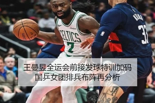 王曼昱全运会前接发球特训加码 国乒女团排兵布阵再分析